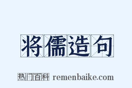 将儒造句是什么意思的图片